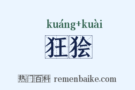 狂狯是什么意思的图片